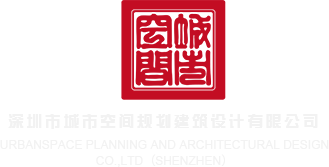 美女干逼爆插深圳市城市空间规划建筑设计有限公司
